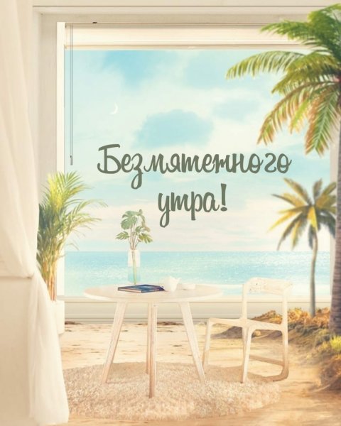 Доброе утро на море с надписью