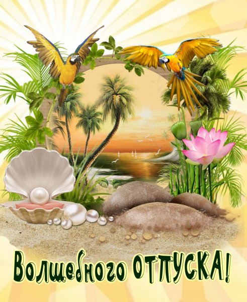 Отличного отдыха и ярких впечатлений на море