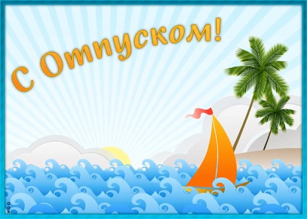 Отличного отдыха на море