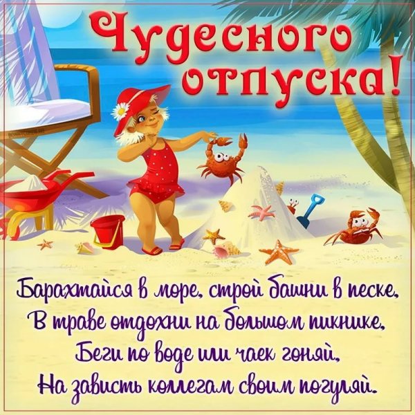 Хорошего отдыха на море