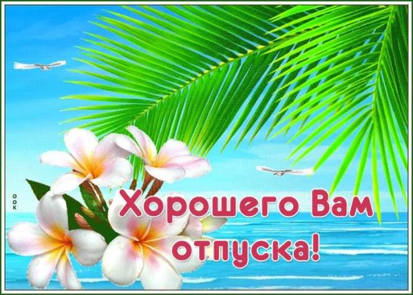 Высказывания про отпуск
