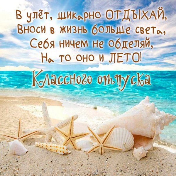 Хорошего отпуска