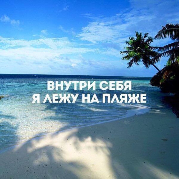 Фразы про море прикольные