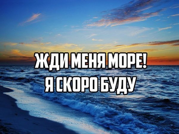 Море жди