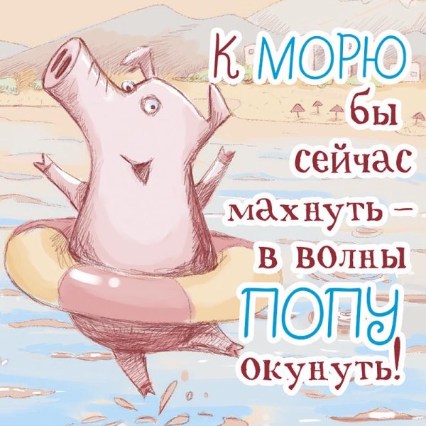 Уехала на море