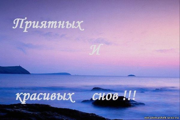 Приятных снов