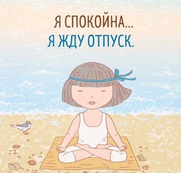 Скоро в отпуск