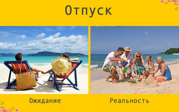 Здравствуй отпуск