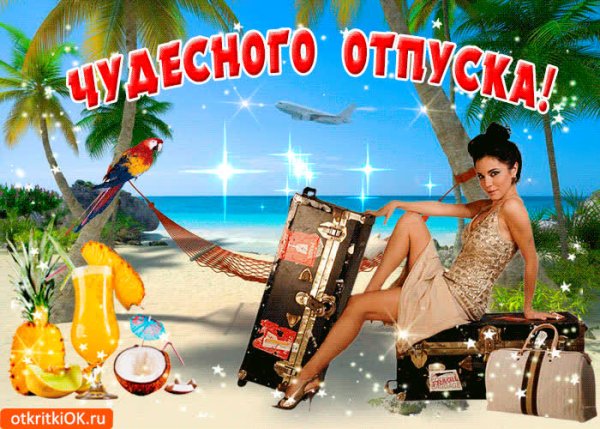 Хорошего летнего отдыха