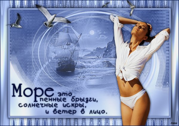 Душа просится на море а тело собирается