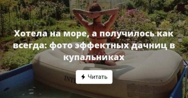 Душа хочет на море а ноги идут на огород