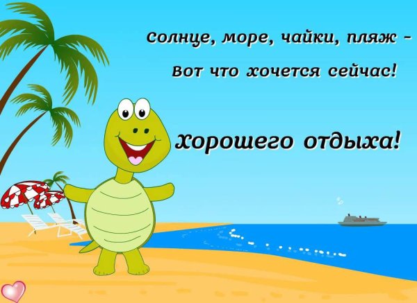 Хорошего отдыха на море