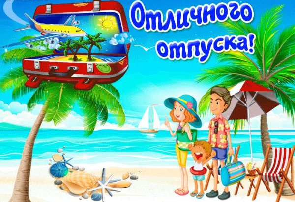 Открытка счастливого отпуска и отдыха