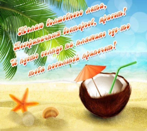 Пожелания отдыха на море