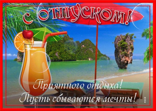 Удачного отпуска