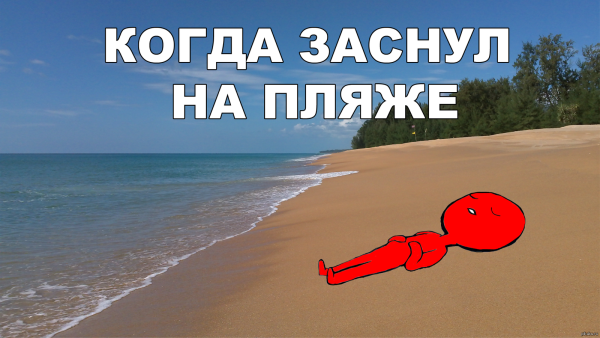 Мемы про загар