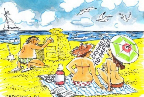 Карикатуры про отпуск