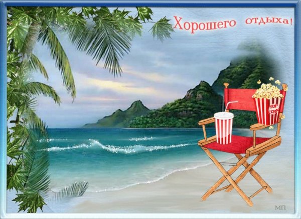 Стикер хорошего отпуска