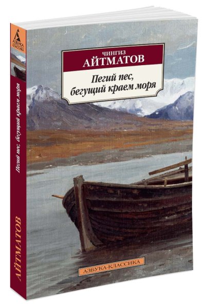 Пегий пёс, Бегущий краем моря Чингиз Айтматов книга