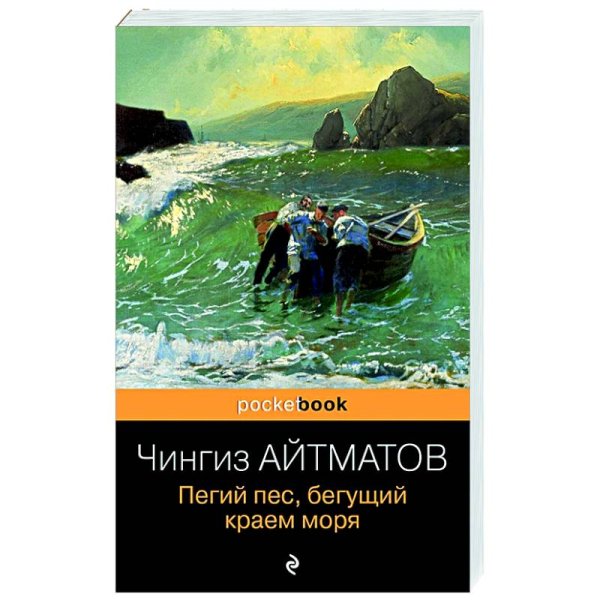 Чингиз Айтматов Пегий пес Бегущий краем моря