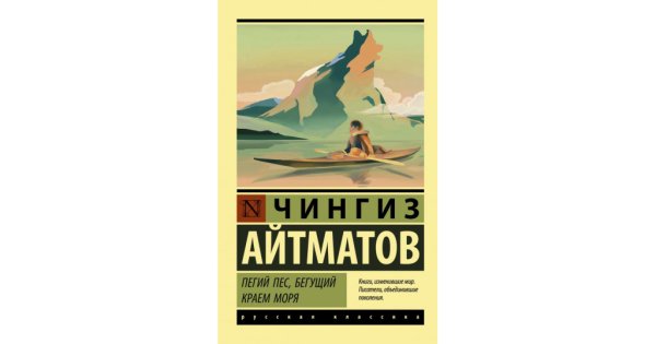 Пегги пес Бегущий краем моря