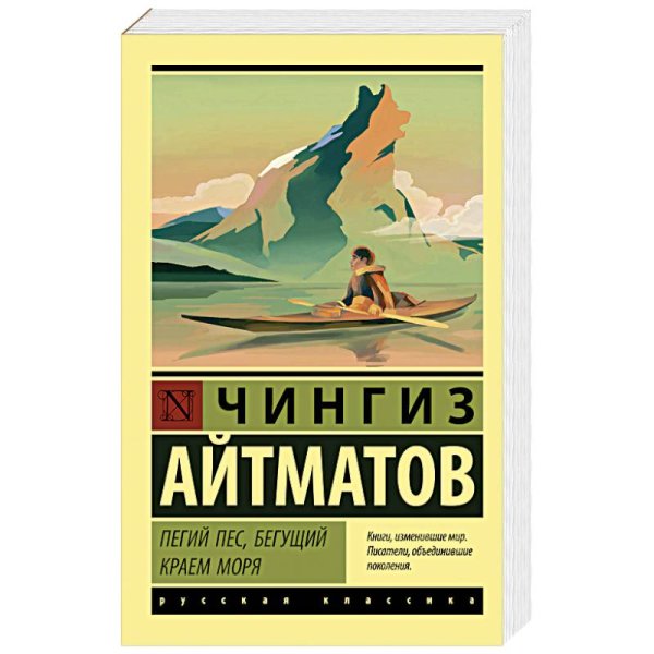 Пегий пёс, Бегущий краем моря Чингиз Айтматов книга