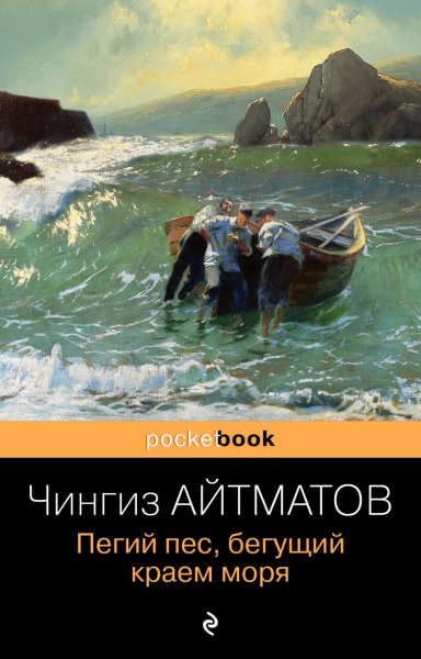 Чингиз Айтматов Пегий пес Бегущий краем моря