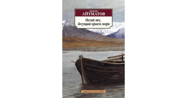 Пегий пёс Бегущий краем моря книга