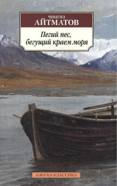 Пегий пёс Бегущий краем моря Айтматова