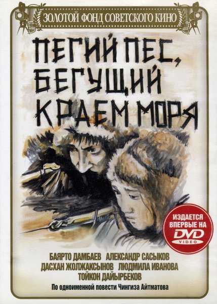 Пегий пес, Бегущий краем моря (1990)