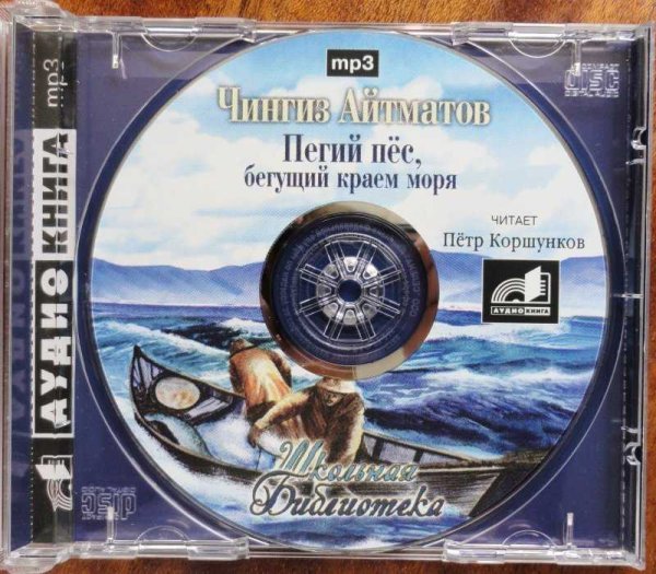 Чингиз Айтматов Пегий пес Бегущий краем моря