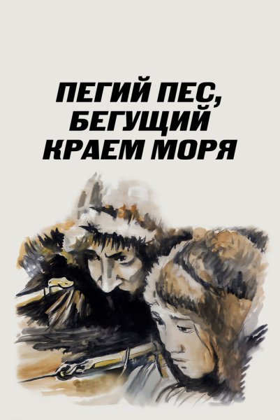 Чингиз Айтматов Пегий пес Бегущий краем моря фильм