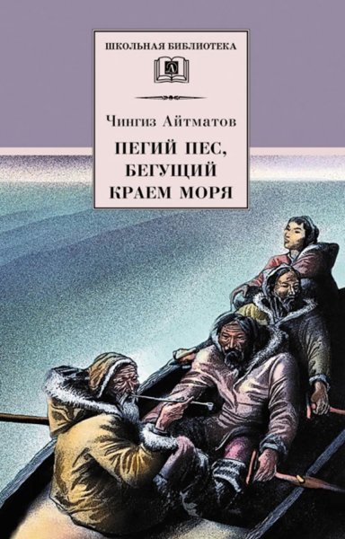 Пегий пёс Бегущий краем моря книга