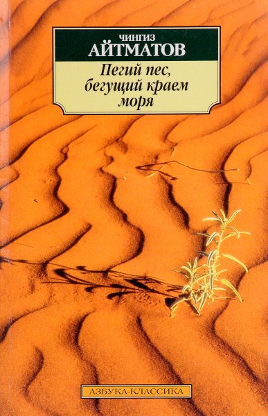 Айтматов Чингиз Тоpекулович Пегий пес