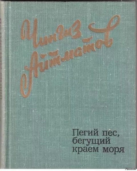 Пегий пёс, Бегущий краем моря Чингиз Айтматов книга