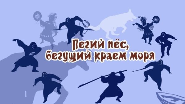 Пегги пес Бегущий краем моря