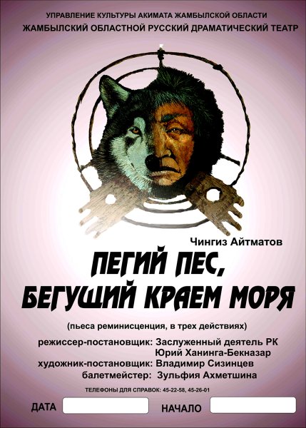 Пегий пес Бегущий краем моря кукольный театр Рязань