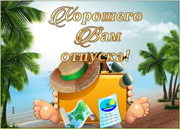 Приятного отдыха на море