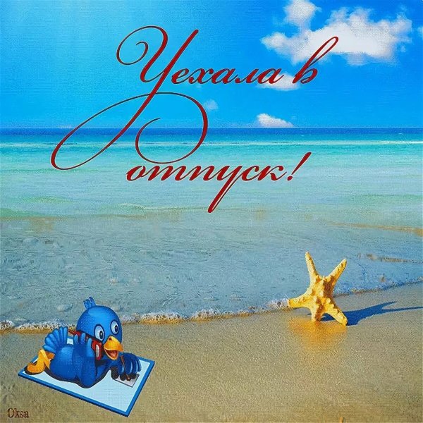 Улетела на море надпись