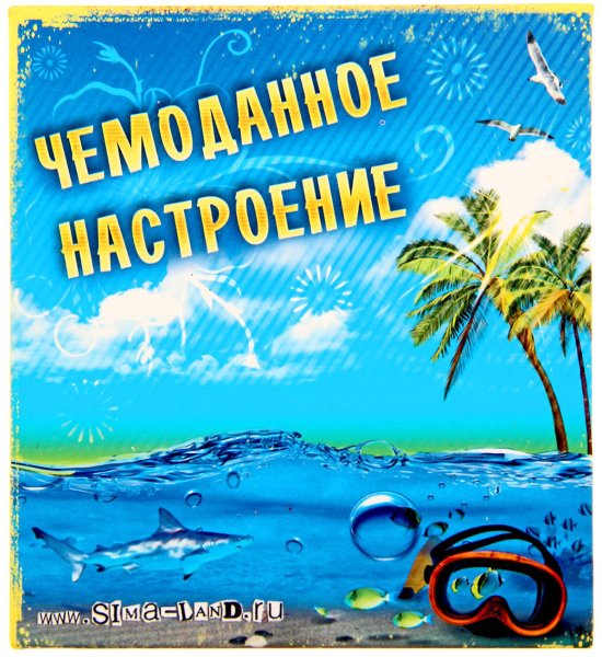 Пора в отпуск