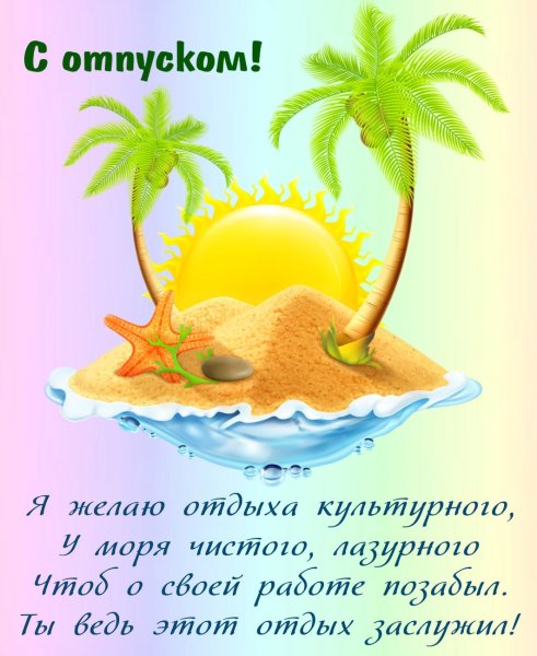 Пожелания хорошего отдыха