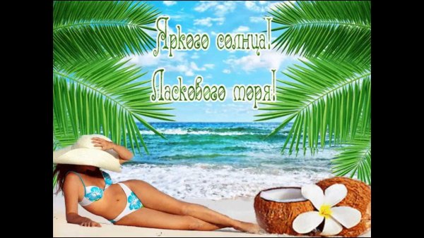 Отличного отпуска