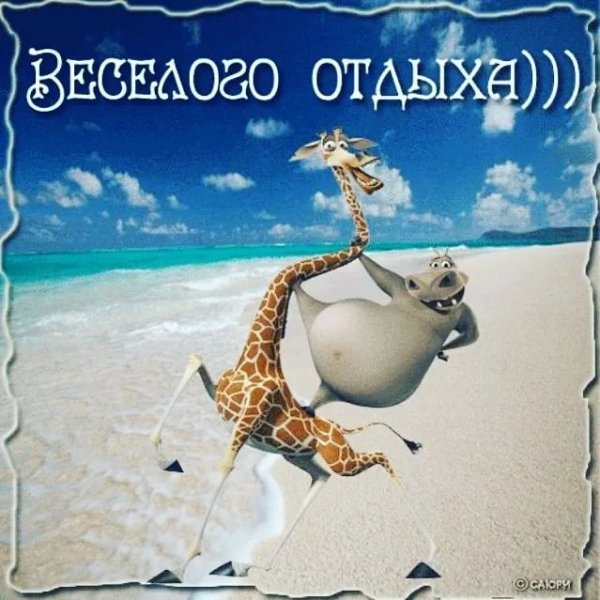 Хорошего отдыха