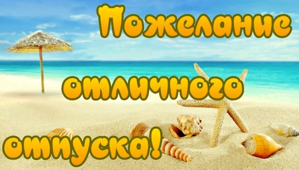 Хорошего отпуска