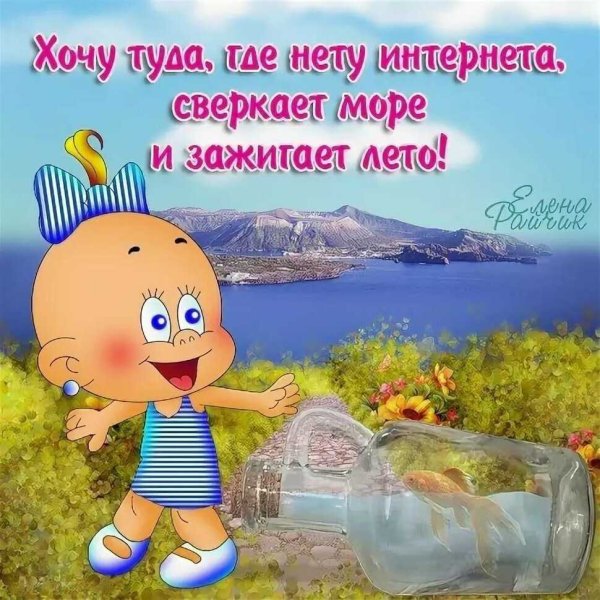 Приятного отдыха на море