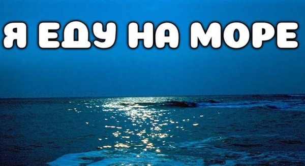 Открытка море зовет