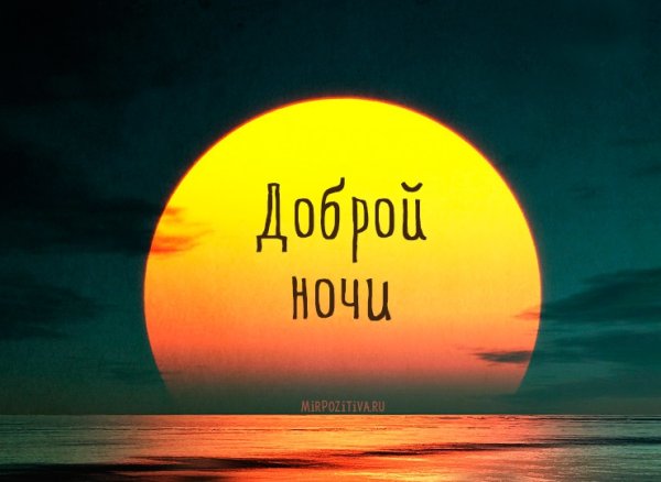 Спокойной ночи корабль