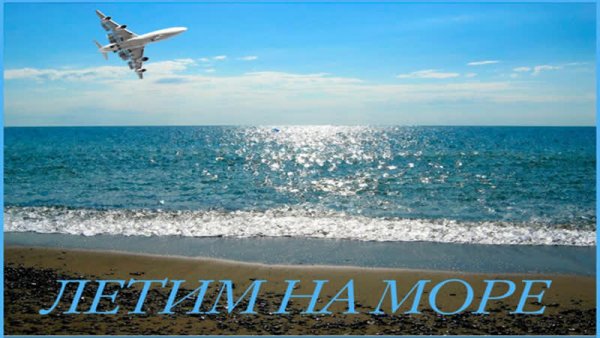 Улетела на море