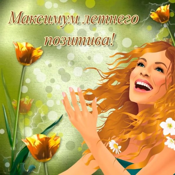 Позитивного настроения