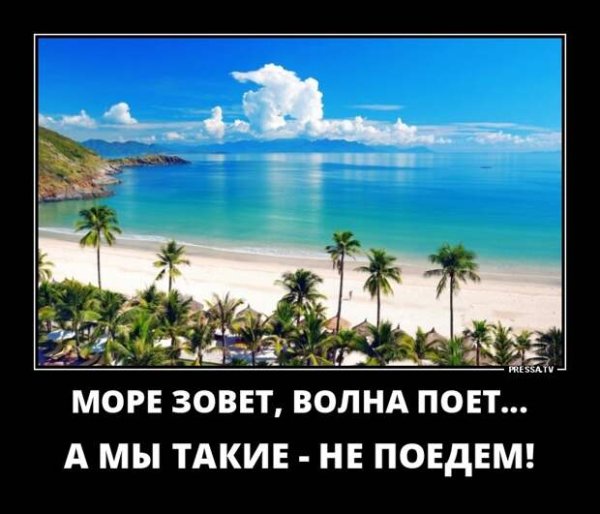 Море зовёт волна поёт а мы такие не поедем